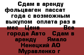 Сдам в аренду фольцваген- пассат 2015 года с возможным выкупом .оплата раз в мес › Цена ­ 1 100 - Все города Авто » Сдам в аренду   . Ямало-Ненецкий АО,Муравленко г.